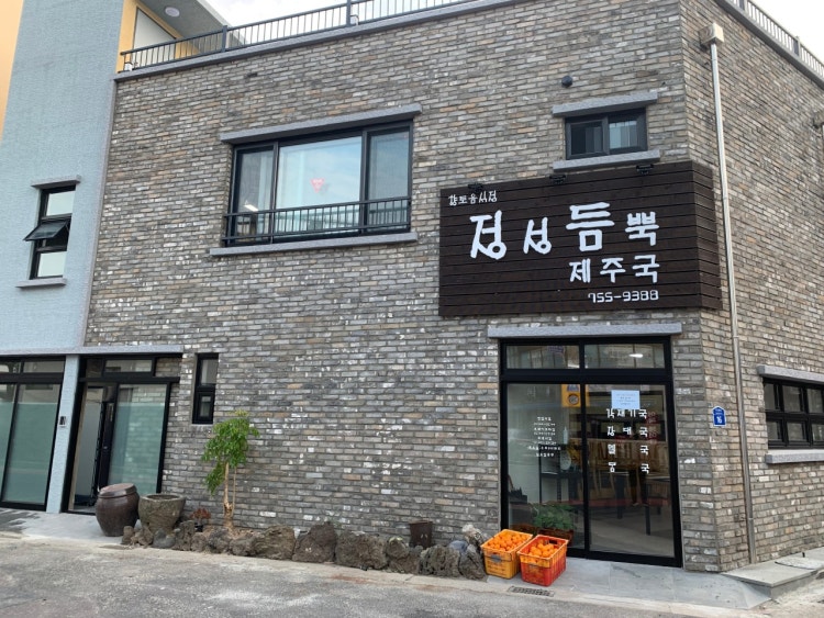 정성듬뿍 제주국